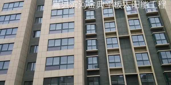 嵩县滨河金典阳台壁挂太阳能热水工程