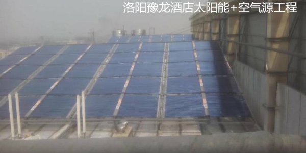 洛阳豫龙大酒店太阳能+空气源工程