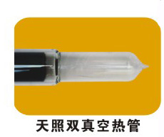 天照双真空集热管
