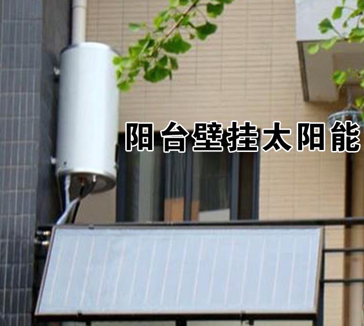 阳台壁挂太阳能热水器平板太阳能